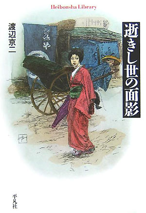 逝きし世の面影　　（平凡社ライブラリー　わ　２－１）