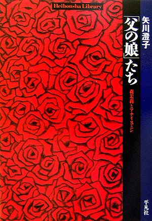 「父の娘」たち　森茉莉とアナイス・ニン　　（平凡社ライブラリー　や　１８－１）
