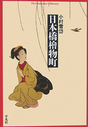 日本橋檜物町　　（平凡社ライブラリー　こ　１７－１）