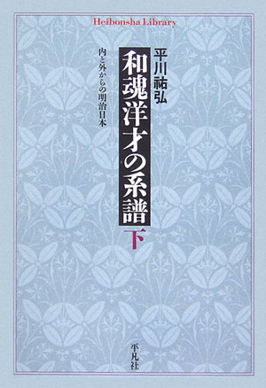和魂洋才の系譜　下　内と外からの明治日本　　（平凡社ライブラリー　ひ　７－２）