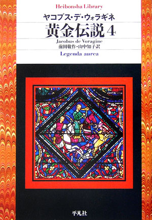 黄金伝説　４　　（平凡社ライブラリー　や　１７－４）