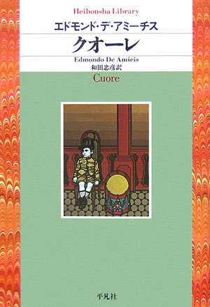 クオーレ　　（平凡社ライブラリー　て　５－１）