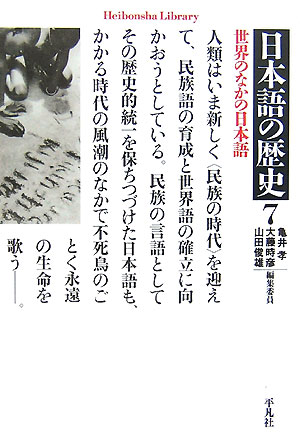 日本語の歴史　７　　（平凡社ライブラリー　か　３１－７）