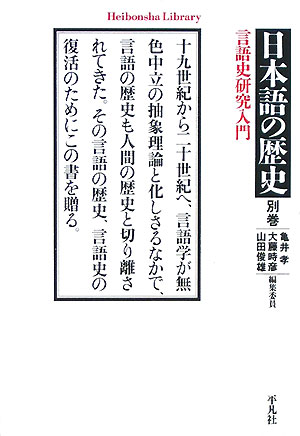 日本語の歴史　別巻　　（平凡社ライブラリー　か　３１－８）