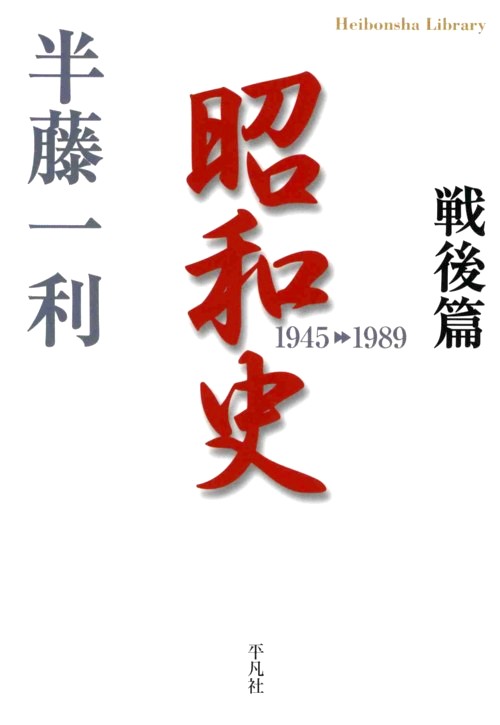 昭和史　戦後篇　１９４５－１９８９　　（平凡社ライブラリー　は　２６－２）