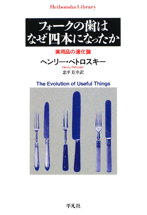 フォークの歯はなぜ四本になったか　実用品の進化論　　（平凡社ライブラリー　へ　６－１）