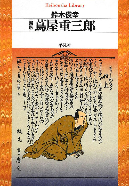 蔦屋重三郎　新版　　（平凡社ライブラリー　す　１１－１）