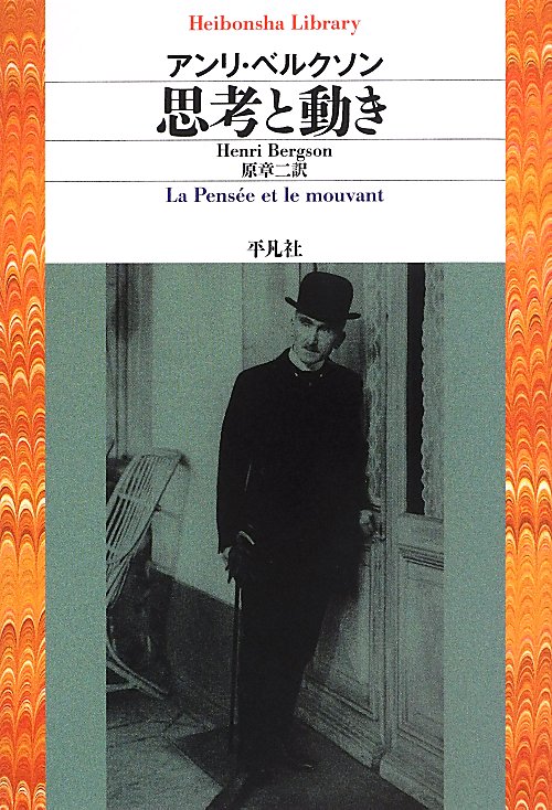 思考と動き　　（平凡社ライブラリー　へ　７－２）