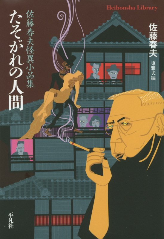 たそがれの人間　佐藤春夫怪異小品集　　（平凡社ライブラリー）