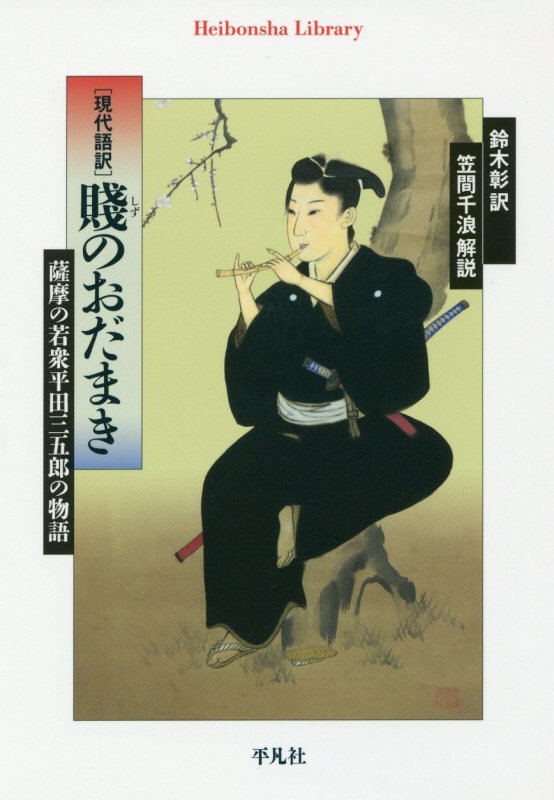 賤のおだまき　現代語訳　　（平凡社ライブラリー）