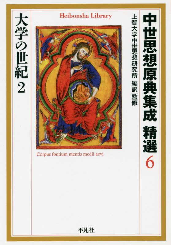 中世思想原典集成精選　６　大学の世紀（平凡社ライブラリー）