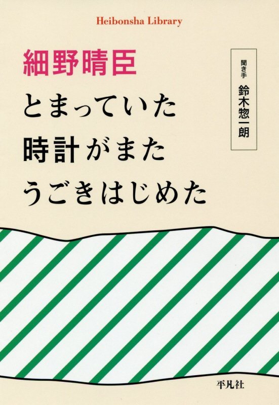 細野晴臣とまっていた時計がまたうごきはじめた　　（平凡社ライブラリー）