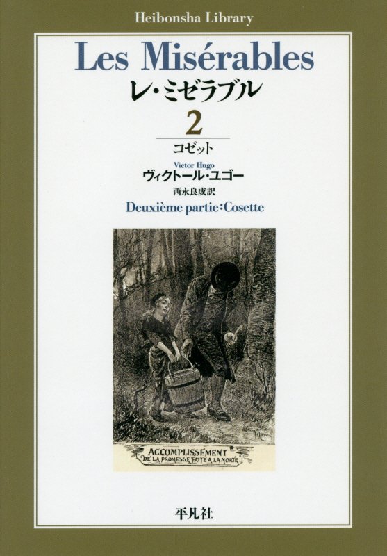 レ・ミゼラブル　２　コゼット（平凡社ライブラリー）