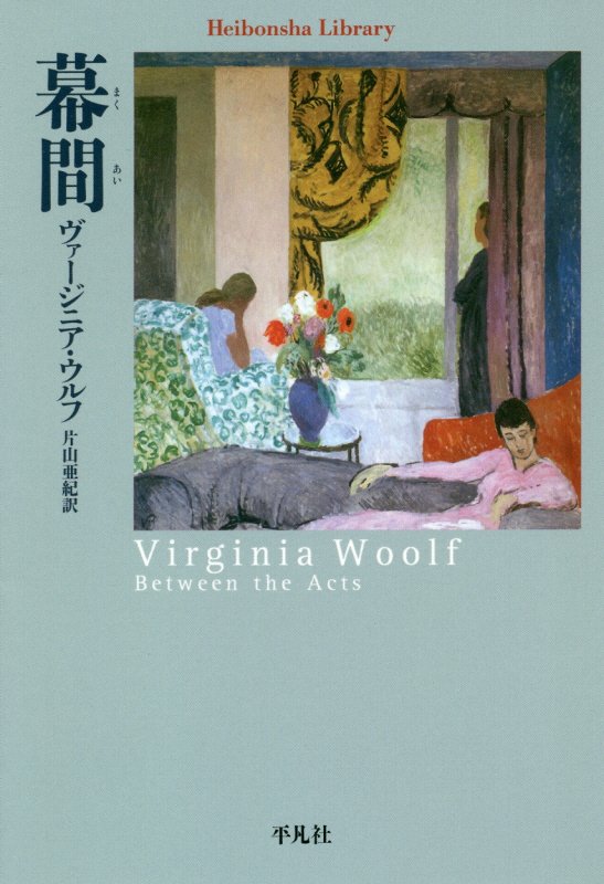 幕間　　（平凡社ライブラリー）