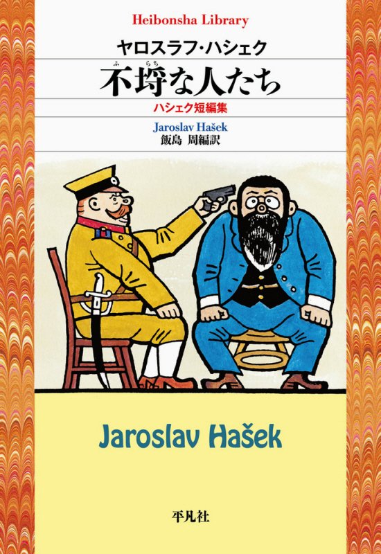 不埒な人たち　ハシェク短編集　　（平凡社ライブラリー）