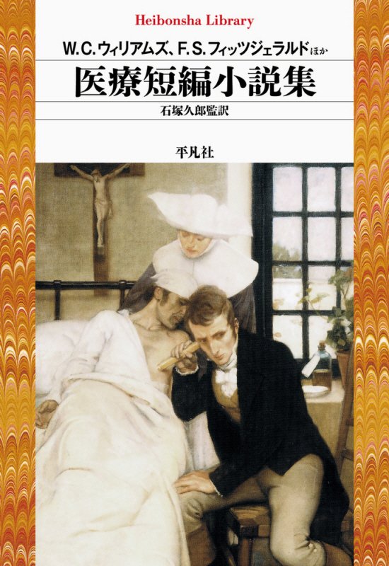 医療短編小説集　　（平凡社ライブラリー）