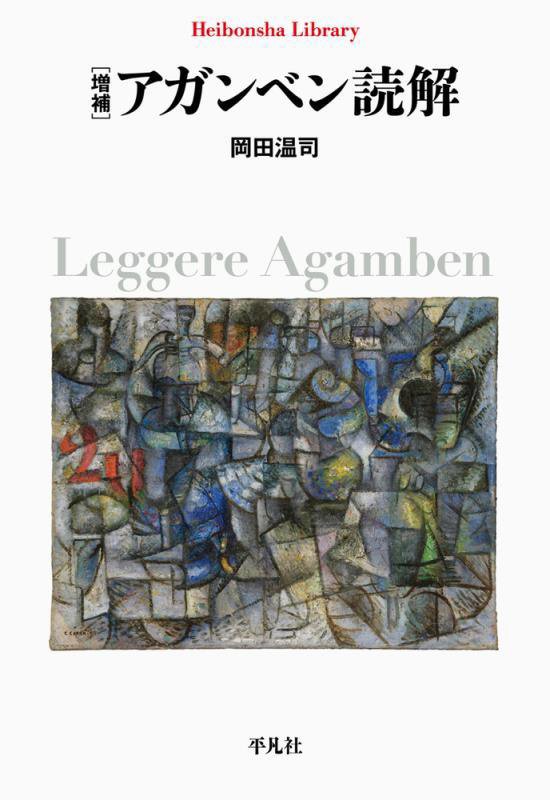アガンベン読解　　増補（平凡社ライブラリー）