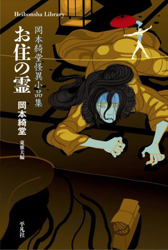 お住の霊　岡本綺堂怪異小品集　　（平凡社ライブラリー）
