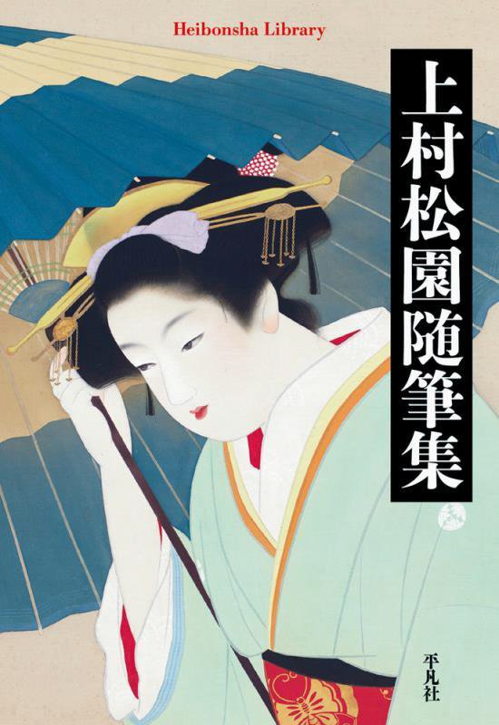 上村松園随筆集　　（平凡社ライブラリー）