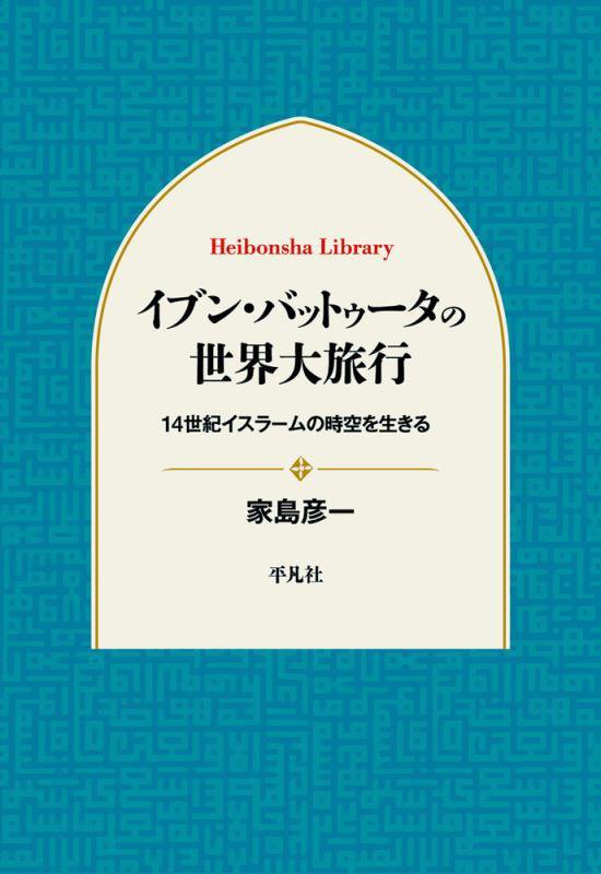 イブン・バットゥータの世界大旅行　１４世紀イスラームの時空を生きる　　（平凡社ライブラリー）