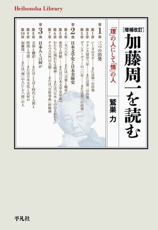 加藤周一を読む　「理」の人にして「情」の人　　増補改訂（平凡社ライブラリー）
