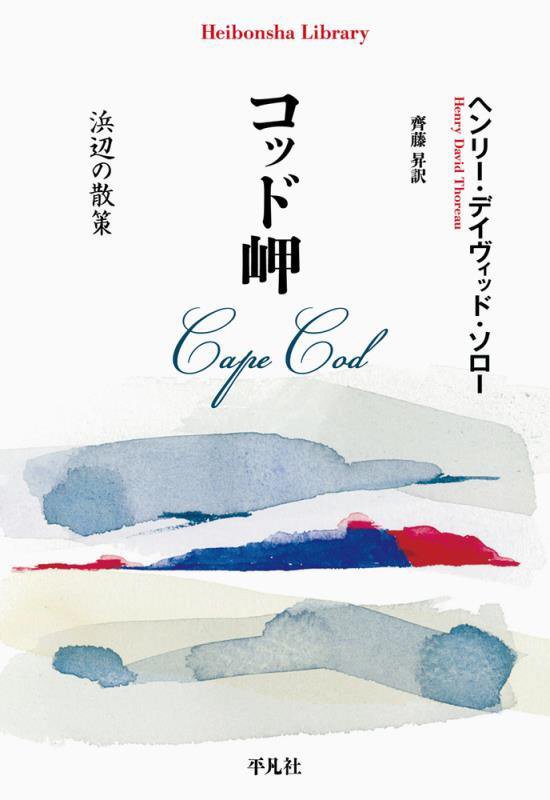コッド岬　浜辺の散策　　（平凡社ライブラリー）