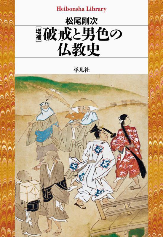 破戒と男色の仏教史　　増補（平凡社ライブラリー）