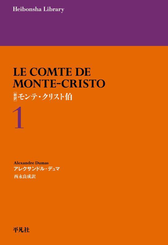 〈新訳〉モンテ・クリスト伯　１　（平凡社ライブラリー）
