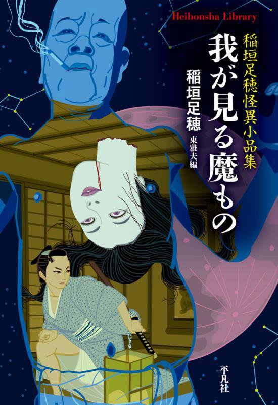 我が見る魔もの　稲垣足穂怪異小品集　　（平凡社ライブラリー）