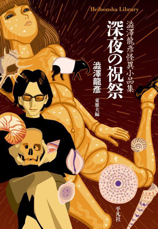 深夜の祝祭　澁澤龍彥怪異小品集　　（平凡社ライブラリー）