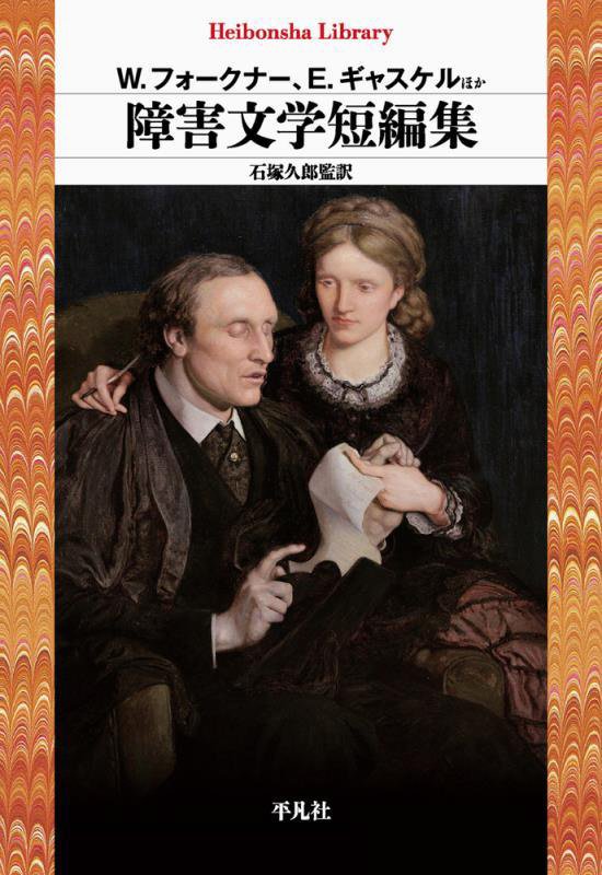 障害文学短編集　　（平凡社ライブラリー）