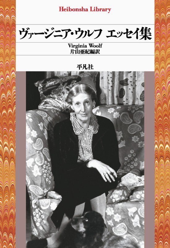 ヴァージニア・ウルフエッセイ集　　（平凡社ライブラリー）