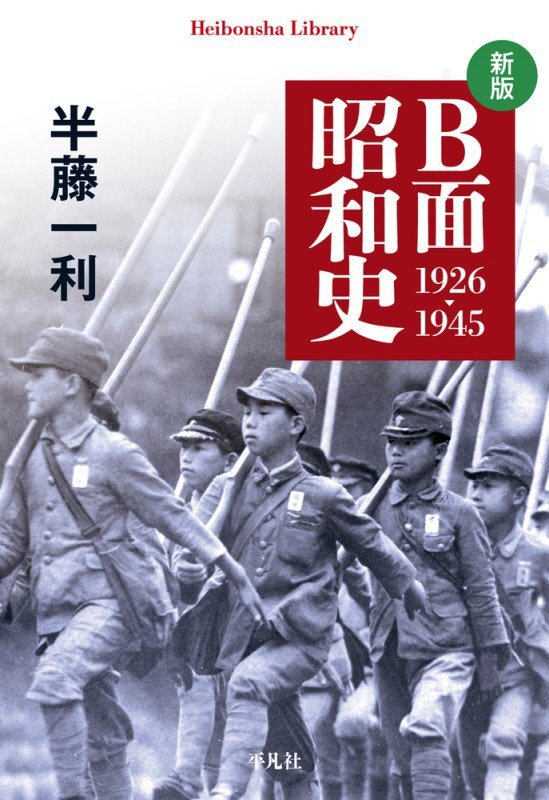 Ｂ面昭和史　１９２６－１９４５　　新版（平凡社ライブラリー）