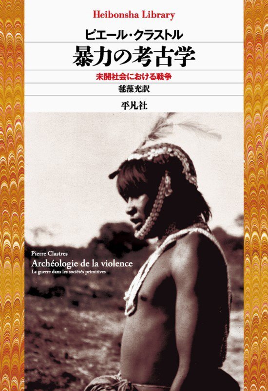 暴力の考古学　未開社会における戦争　　（平凡社ライブラリー）