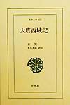 大唐西域記　１　　（東洋文庫　６５３）