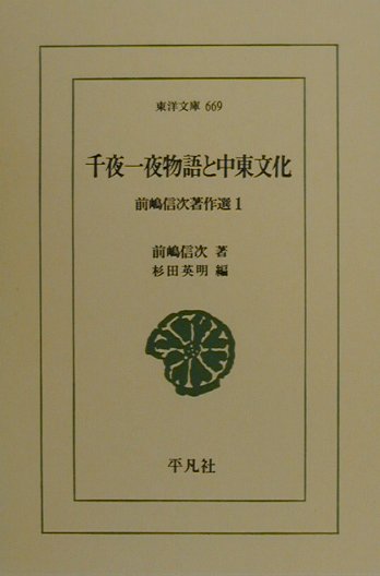 千夜一夜物語と中東文化　　（東洋文庫　６６９　前嶋信次著作選　１）