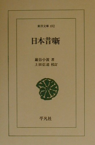 日本昔噺　　（東洋文庫　６９２）