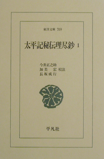 太平記秘伝理尽鈔　１　　（東洋文庫　７０９）