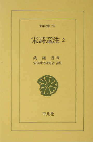 宋詩選注　２　　（東洋文庫　７２７）