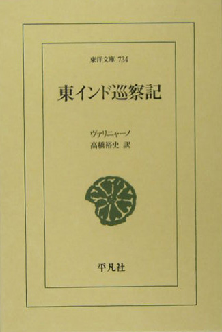 東インド巡察記　　（東洋文庫　７３４）