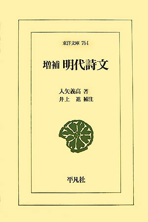 明代詩文　増補　　（東洋文庫　７６４）
