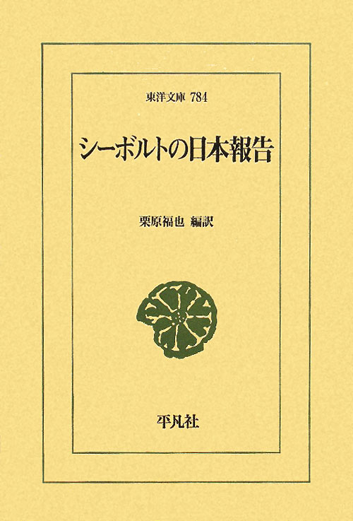 シーボルトの日本報告　　（東洋文庫　７８４）