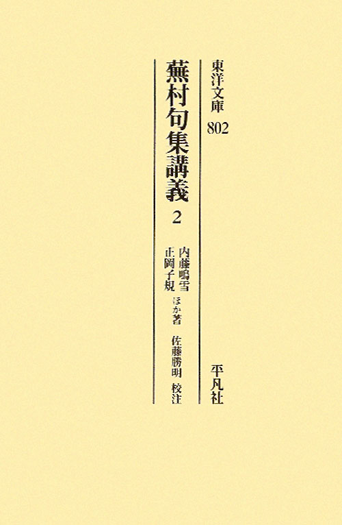 蕪村句集講義　２　　（東洋文庫　８０２）