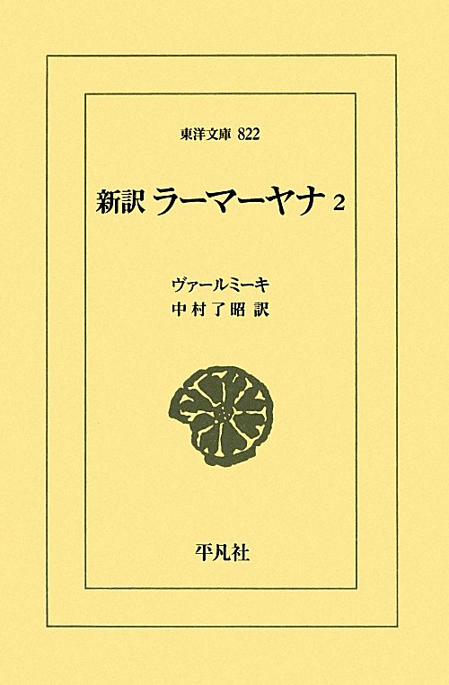 ラーマーヤナ　２　新訳　　（東洋文庫　８２２）
