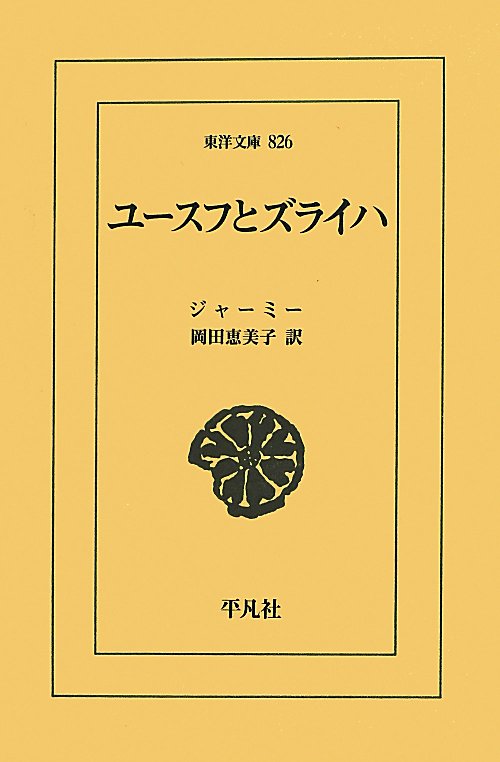 ユースフとズライハ　　（東洋文庫　８２６）