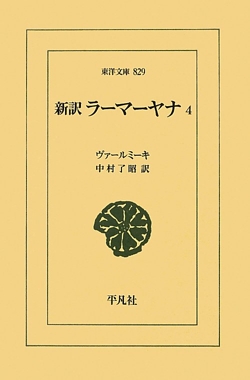 ラーマーヤナ　４　新訳　　（東洋文庫　８２９）