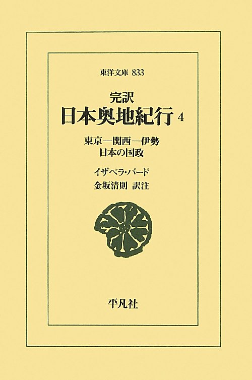 日本奥地紀行　４　完訳　　（東洋文庫　８３３）