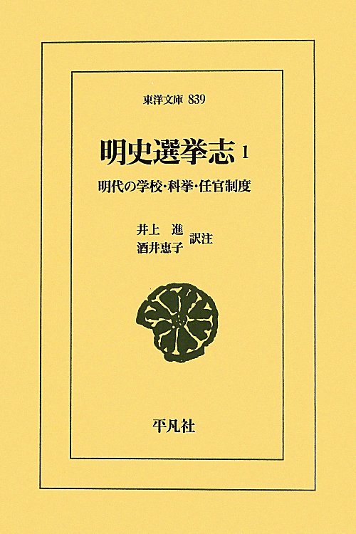 明史選挙志　明代の学校・科挙・任官制度　１　（東洋文庫）