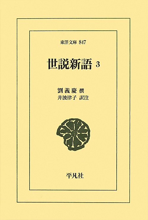 世説新語　３　（東洋文庫）