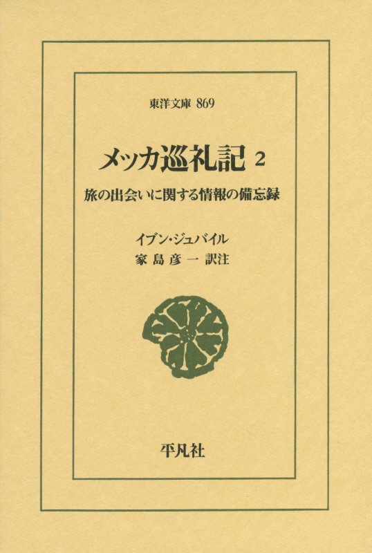 メッカ巡礼記　旅の出会いに関する情報の備忘録　２　（東洋文庫）